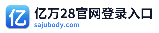 亿万28官网登录入口